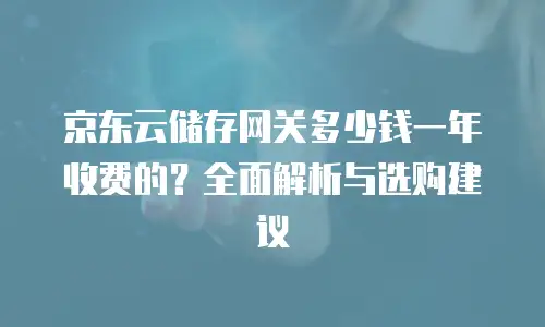 京东云云主机一览表：企业数字化转型的智能引擎