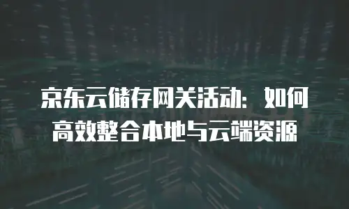 京东云原生容器续费是多少钱一个月