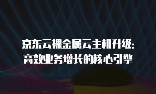 京东云弹性网卡租赁多少钱一张合适的卡片