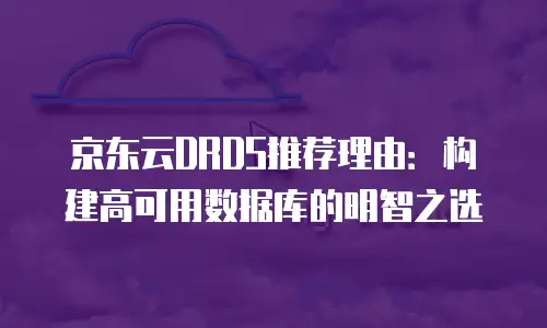 京东云rabbitmq优惠券：企业云服务降本增效的新选择