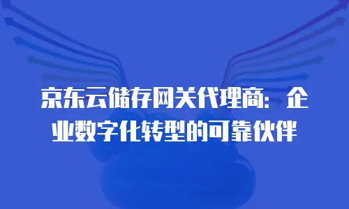 京东云容器价格多少合适 买东西便宜的实用指南