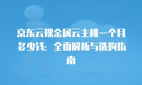京东云memcached优惠券