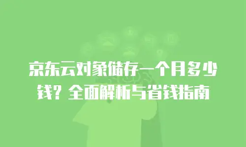 京东云公网IP便宜：企业上云的高性价比选择