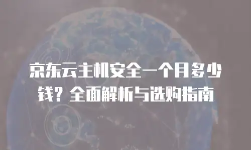 京东云弹性网卡租用多少钱一个月：深度解析与实用建议