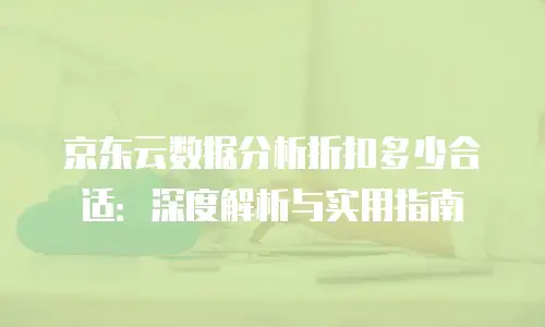 京东云服务器便宜多少合适买一个电脑