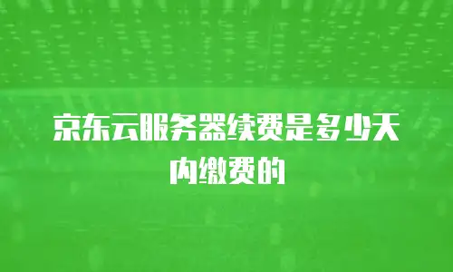 京东云MySQL返佣：企业云服务采购的潜在收益解析