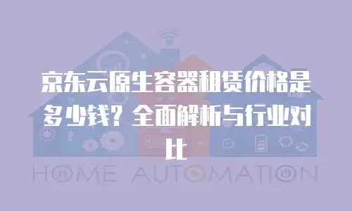 京东云Percona一览表：企业级数据库解决方案的深度解析