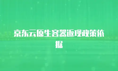 京东云主机安全报价：如何选择高性价比的安全解决方案