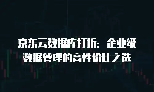 京东云容器扩容多少钱合适？全面解析与实用建议