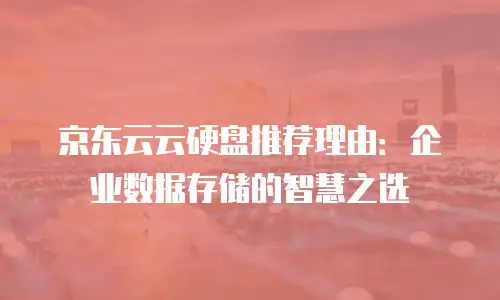 京东云stardb代金券使用指南