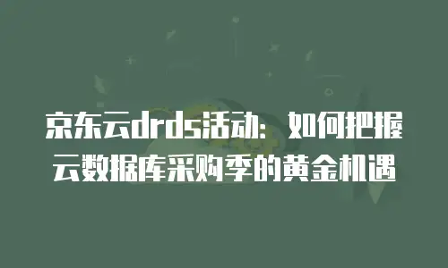 京东云主机安全便宜多少合适？企业如何平衡成本与安全需求