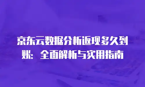 京东云智算服务升级要多久完成的版本：从规划到落地的全流程解析