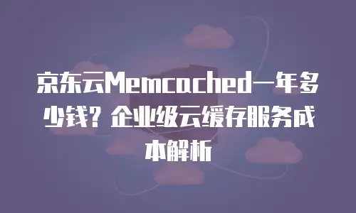 京东云储存折扣多少钱一年：2023年企业用户必读指南