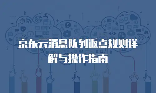 京东云服务器续费多少钱一个月的多少？深度解析与省钱指南