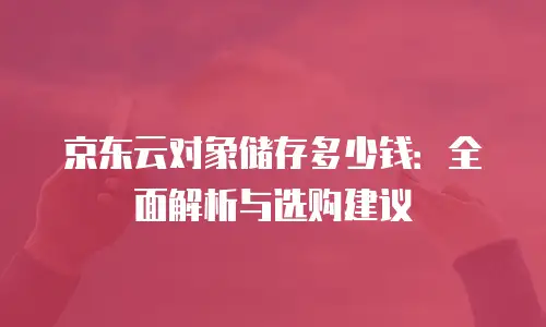 京东云rabbitMQ租用指南中文版：从零到精通的实践手册