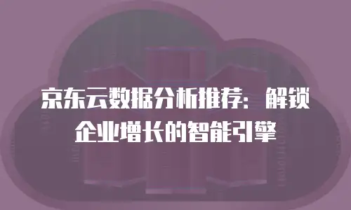 京东云弹性网卡价格多少合适买？深度解析与选购指南