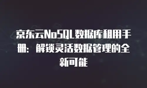 京东云SQL Server代理商：企业数字化转型的高效引擎