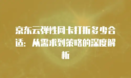 京东云mongodb代金券使用：优化云数据库成本的实用指南