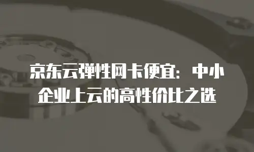 京东云容器佣金多少钱一个？全面解析与购买建议