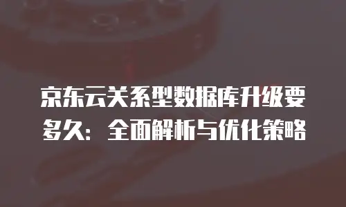 京东云公网IP扩容多少钱一个？详解费用逻辑与优化建议