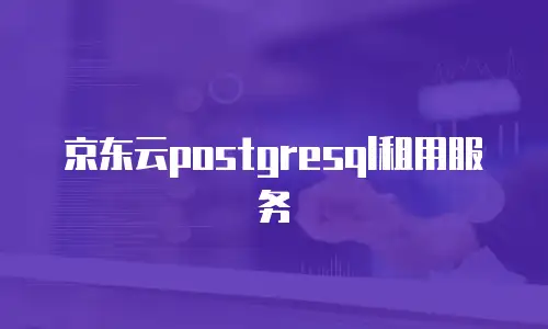 京东云postgresql租用服务