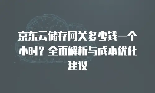 京东云服务器续费是多少钱：全面解析与实用指南