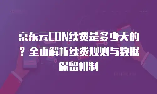 京东云负载均衡收费：企业级解决方案的性价比解析