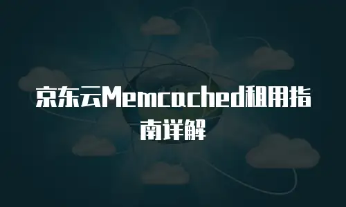 京东云公网IP价格全解析：灵活配置与性价比选择