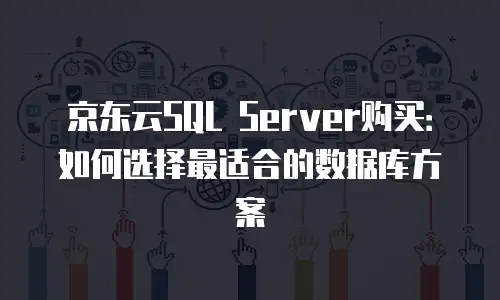 京东云nosql数据库购买手册：从零开始掌握高效部署指南