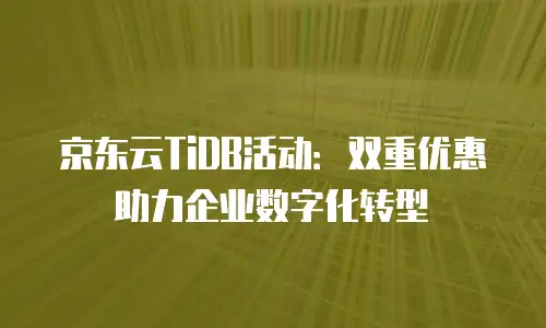 京东云MongoDB租用技巧：高效部署与优化实战指南