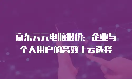 京东云Stardb价格表一览表：全面解析与选型指南