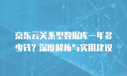 京东云CDN折扣规则详解：如何最大化节省成本？