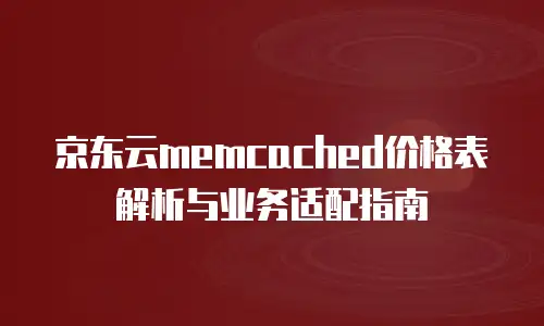 京东云储存打折多少钱一个月？全面解析与选购建议