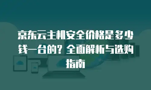 京东云jdnosql代金券使用手册