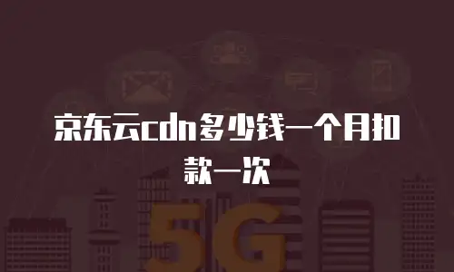 京东云公网IP返现多久到账户里操作？全面解析流程与注意事项