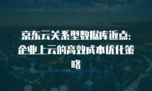 京东云服务器优惠返现多少：全面解析与实用建议