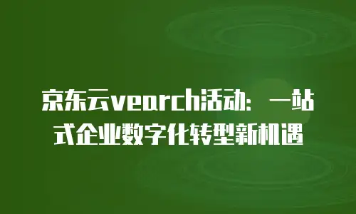 京东云Mariadb价格：企业级数据库解决方案的性价比之选