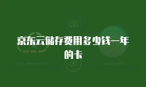 京东云容器租用多久合适：从短期测试到长期部署的全周期解析