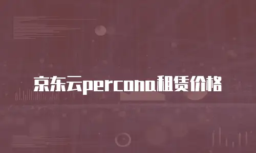 京东云储存优惠政策解读：企业降本增效的新机遇