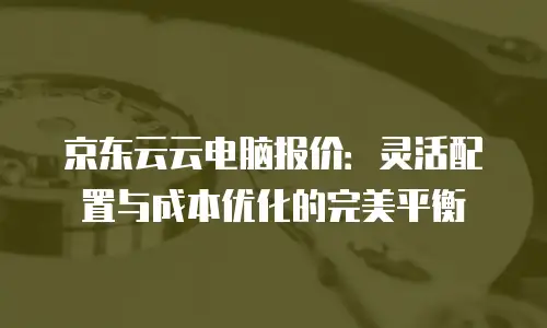 京东云智算服务价格是多少钱一个月：企业数字化转型的关键选择