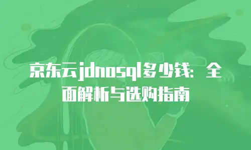 京东云原生容器续费是多少钱的？全面解析与成本优化策略