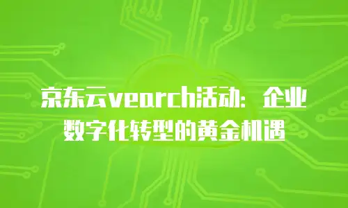 京东云智算服务购买：企业数字化转型的智能引擎