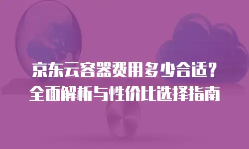 京东云rocketmq政策