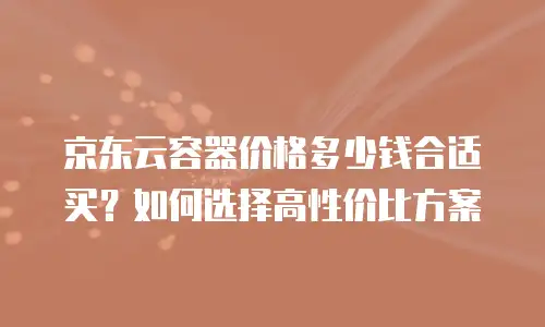 京东云数据分析推荐理由：解锁商业价值的智能引擎