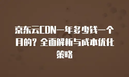 京东云数据库续费多少钱一个月的费用：全面解析与成本优化指南