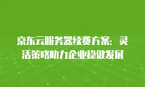 京东云容器便宜多少合适买的东西：如何选择高性价比的云服务