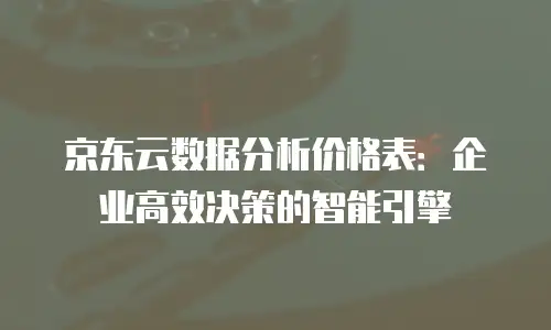 京东云原生容器推荐：打造企业数字化转型的智能引擎