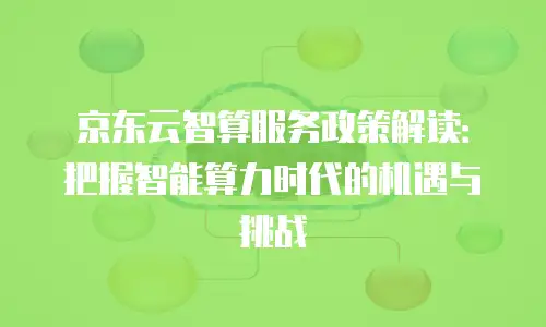 京东云消息队列优惠多少合适用：企业如何高效配置与节省成本