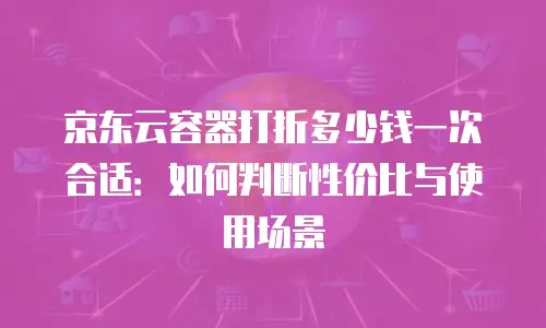 京东云储存网关优惠券：企业数字化转型的省钱新选择