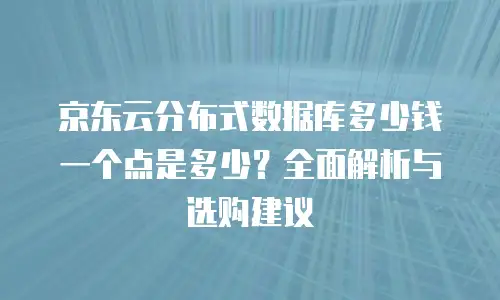 京东云服务器优惠返现多少次？全面解析返现机制与实际应用